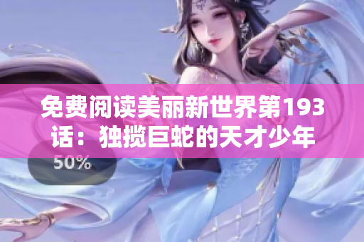 免费阅读美丽新世界第193话：独揽巨蛇的天才少年