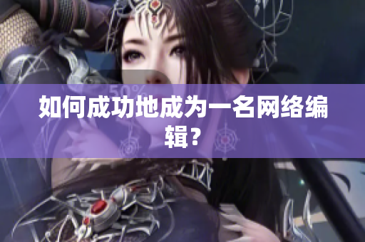 如何成功地成为一名网络编辑？