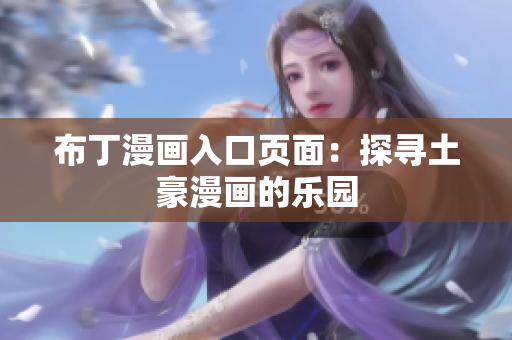 布丁漫画入口页面：探寻土豪漫画的乐园