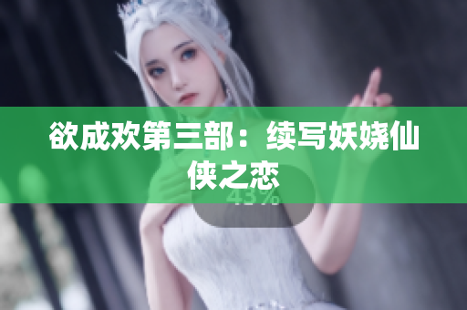 欲成欢第三部：续写妖娆仙侠之恋