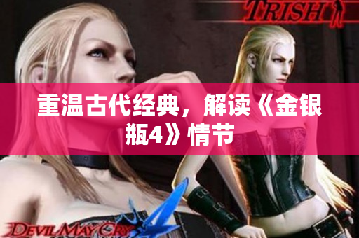 重温古代经典，解读《金银瓶4》情节