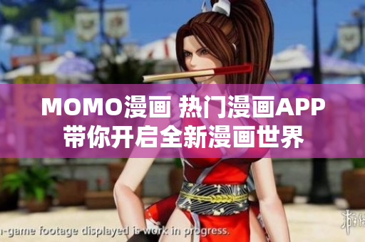 MOMO漫画 热门漫画APP带你开启全新漫画世界