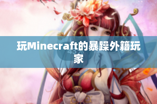 玩Minecraft的暴躁外籍玩家