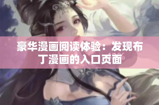 豪华漫画阅读体验：发现布丁漫画的入口页面