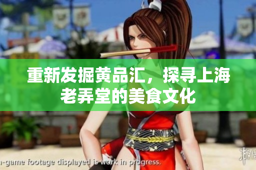 重新发掘黄品汇，探寻上海老弄堂的美食文化