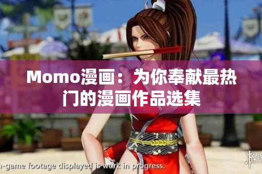 Momo漫画：为你奉献最热门的漫画作品选集