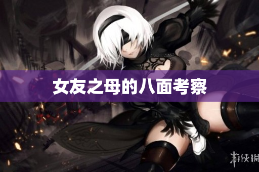 女友之母的八面考察