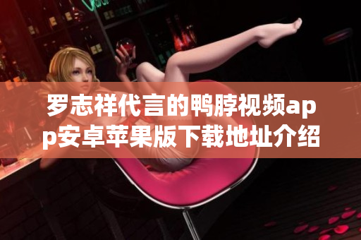 罗志祥代言的鸭脖视频app安卓苹果版下载地址介绍