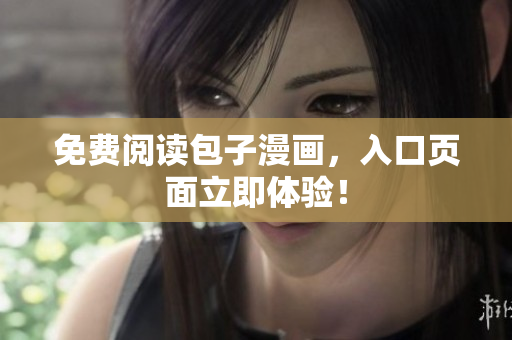 免费阅读包子漫画，入口页面立即体验！