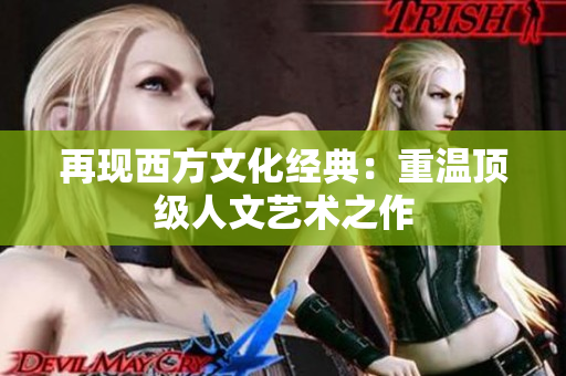 再现西方文化经典：重温顶级人文艺术之作