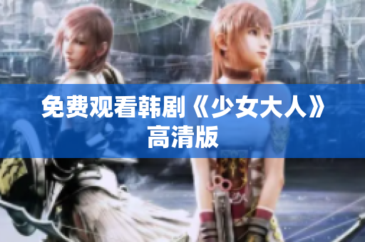 免费观看韩剧《少女大人》高清版