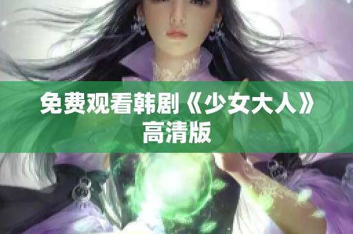 免费观看韩剧《少女大人》高清版