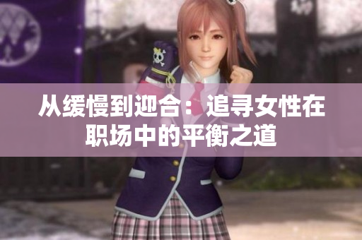 从缓慢到迎合：追寻女性在职场中的平衡之道