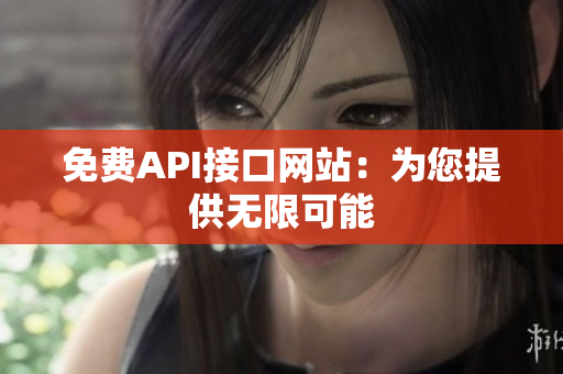 免费API接口网站：为您提供无限可能