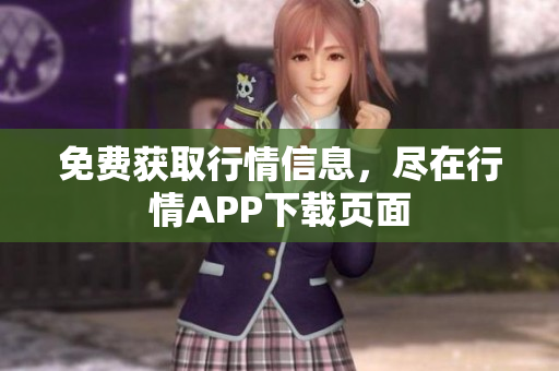 免费获取行情信息，尽在行情APP下载页面