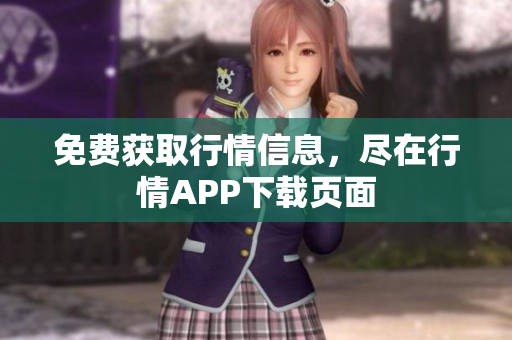 免费获取行情信息，尽在行情APP下载页面