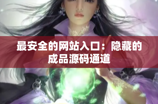 最安全的网站入口：隐藏的成品源码通道
