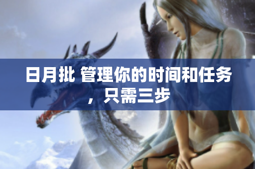 日月批 管理你的时间和任务，只需三步