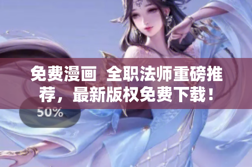 免费漫画  全职法师重磅推荐，最新版权免费下载！