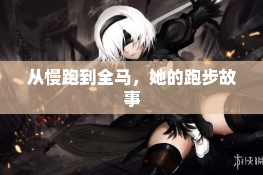 从慢跑到全马，她的跑步故事