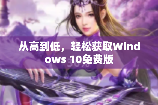 从高到低，轻松获取Windows 10免费版