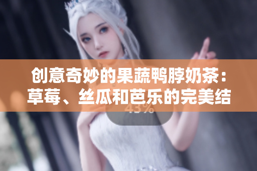 创意奇妙的果蔬鸭脖奶茶：草莓、丝瓜和芭乐的完美结合