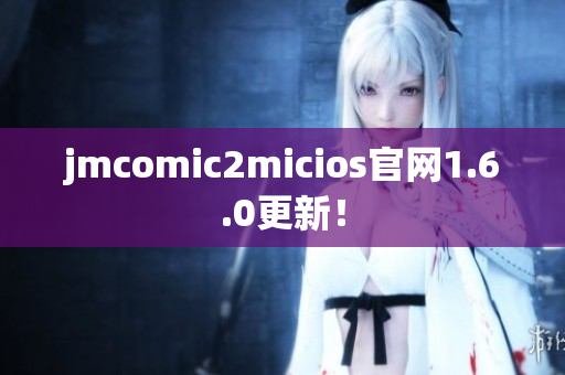 jmcomic2micios官网1.6.0更新！