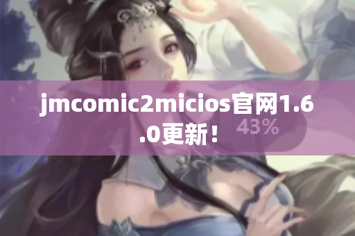 jmcomic2micios官网1.6.0更新！