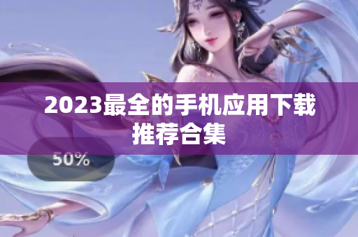 2023最全的手机应用下载推荐合集