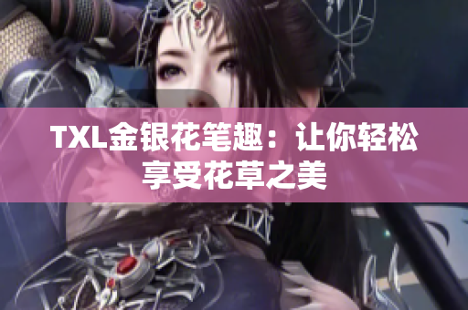 TXL金银花笔趣：让你轻松享受花草之美