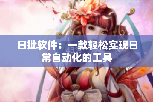 日批软件：一款轻松实现日常自动化的工具