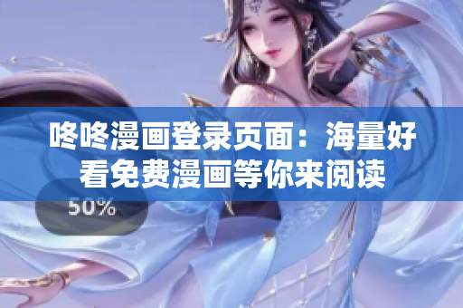 咚咚漫画登录页面：海量好看免费漫画等你来阅读