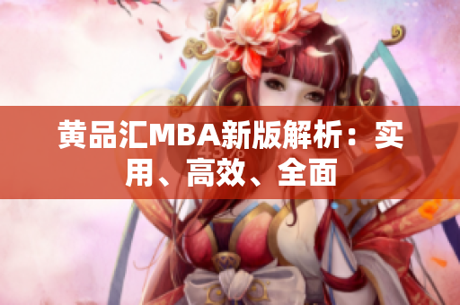 黄品汇MBA新版解析：实用、高效、全面