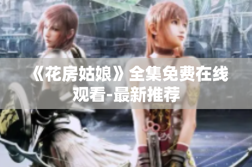 《花房姑娘》全集免费在线观看-最新推荐