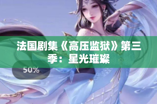 法国剧集《高压监狱》第三季：星光璀璨