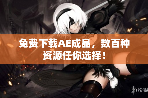 免费下载AE成品，数百种资源任你选择！
