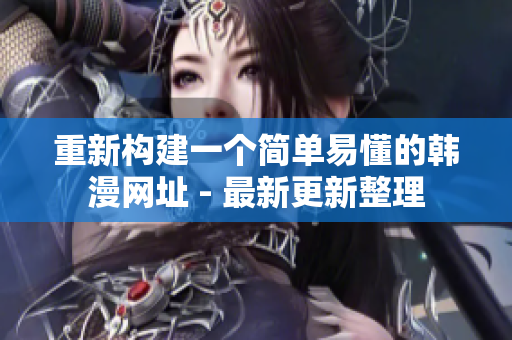 重新构建一个简单易懂的韩漫网址 - 最新更新整理