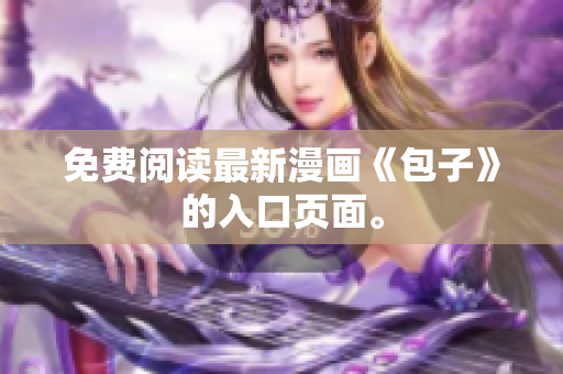 免费阅读最新漫画《包子》的入口页面。