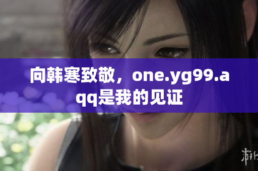向韩寒致敬，one.yg99.aqq是我的见证