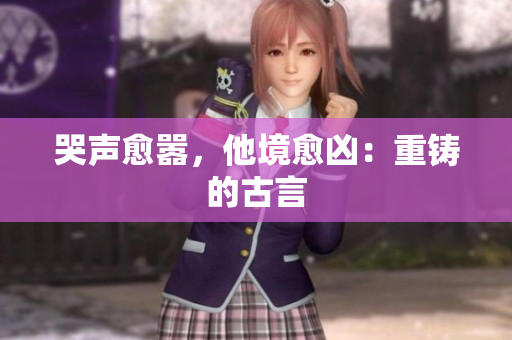 哭声愈嚣，他境愈凶：重铸的古言