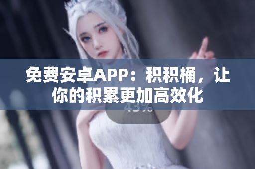 免费安卓APP：积积桶，让你的积累更加高效化