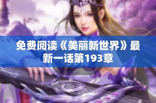 免费阅读《美丽新世界》最新一话第193章
