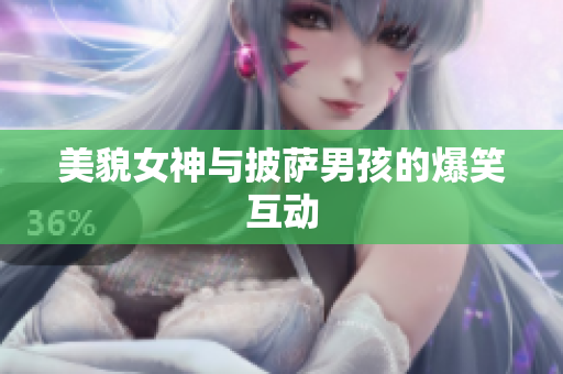 美貌女神与披萨男孩的爆笑互动