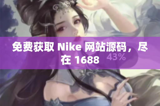 免费获取 Nike 网站源码，尽在 1688