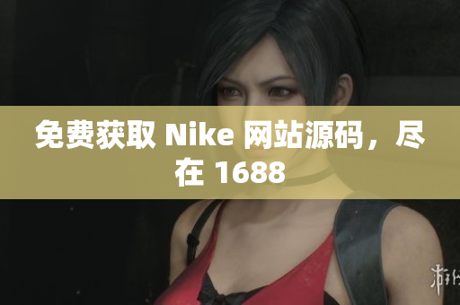 免费获取 Nike 网站源码，尽在 1688