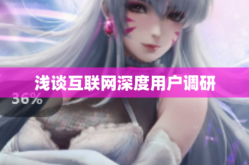 浅谈互联网深度用户调研