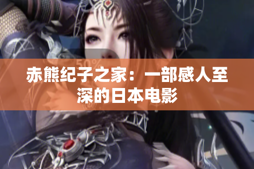 赤熊纪子之家：一部感人至深的日本电影