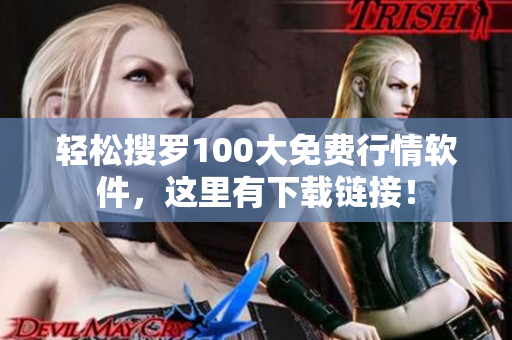 轻松搜罗100大免费行情软件，这里有下载链接！