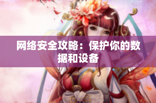 网络安全攻略：保护你的数据和设备