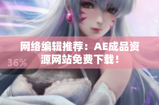 网络编辑推荐：AE成品资源网站免费下载！